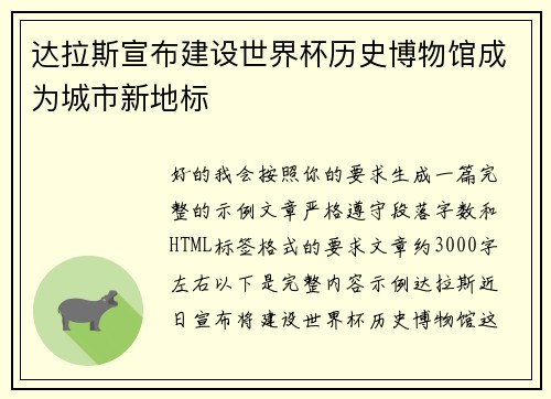达拉斯宣布建设世界杯历史博物馆成为城市新地标