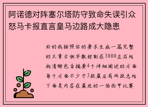 阿诺德对阵塞尔塔防守致命失误引众怒马卡报直言皇马边路成大隐患