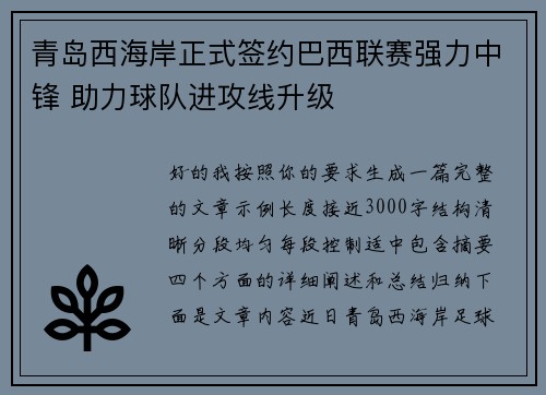 青岛西海岸正式签约巴西联赛强力中锋 助力球队进攻线升级
