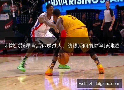 利兹联妖星背后运球过人，防线瞬间崩塌全场沸腾