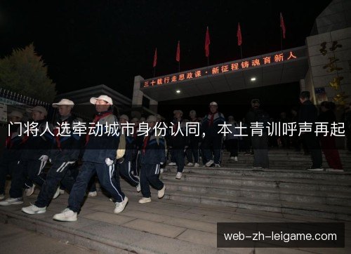 门将人选牵动城市身份认同，本土青训呼声再起