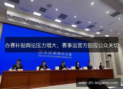 办赛补贴舆论压力增大，赛事运营方回应公众关切
